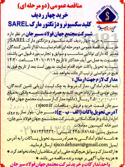 مناقصه خرید چهار ردیف کلید سکسیونر و دژنکتور مارک sarel