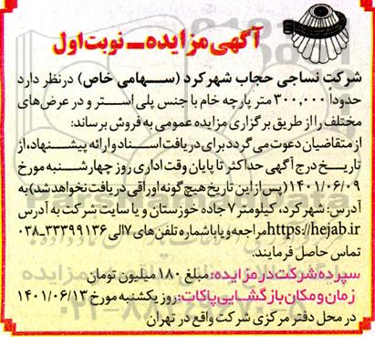 مزایده حدودا 300.000 متر پارچه خام با جنس پلی استر و عرض های مختلف