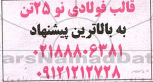 مزایده قالب فولادی نو 25 تن 
