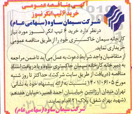 مناقصه خرید 6 تیپ انکر نسوز 