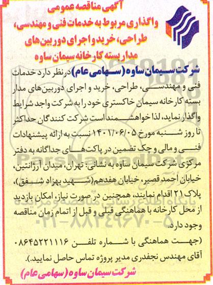 مناقصه خدمات فنی و مهندسی ، طراحی ، خرید و اجرای دوربین های مداربسته 