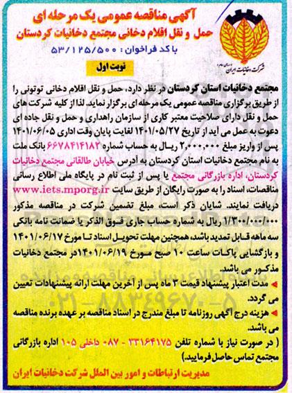 مناقصه حمل و نقل اقلام دخانی مجتمع 