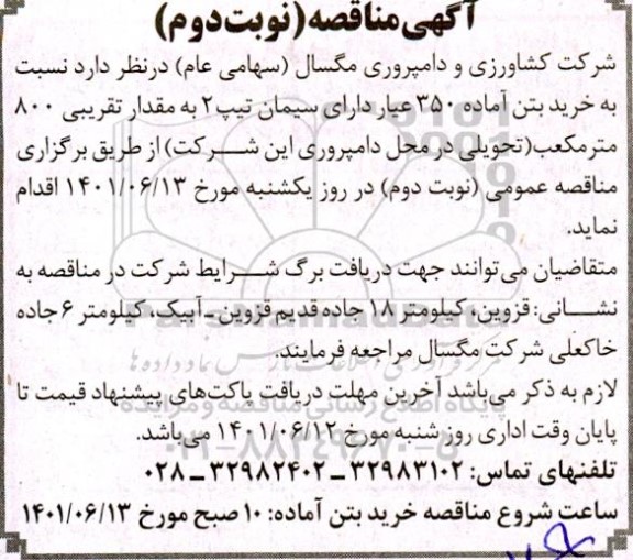 مناقصه خرید بتن آماده 350 عیار دارای سیمان نوبت دوم 