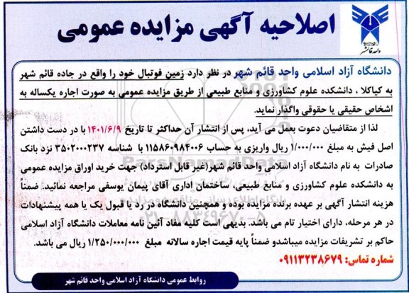 اصلاحیه مزایده زمین فوتبال