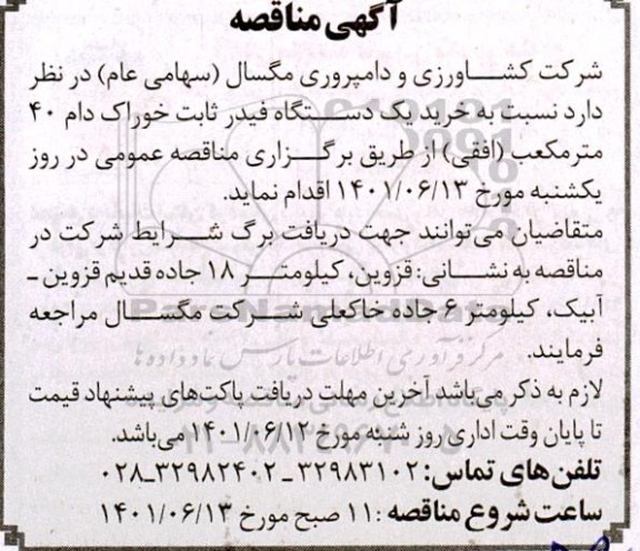 مناقصه خرید یکدستگاه فیدر ثابت خوراک دام 