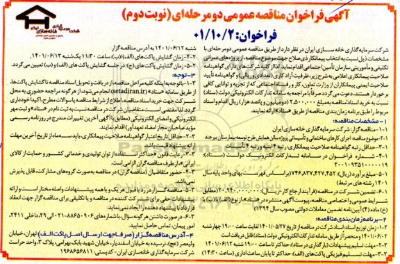 مناقصه عمومی انتخاب پیمانکار تامین کننده جهت تهیه و ساخت تورسنگ (گابیون) ...