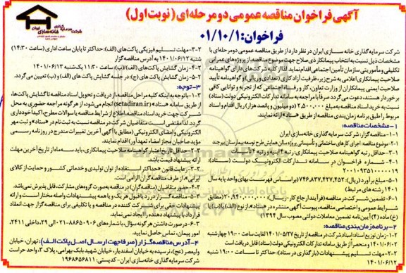 مناقصه عمومی انتخاب پیمانکار تامین کننده جهت تهیه و ساخت تورسنگ (گابیون) ...