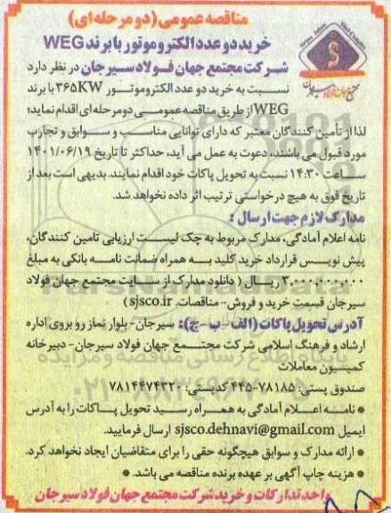 مناقصه عمومی خرید دو عدد الکتروموتور با برند WEG