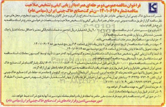 مناقصه عمومی استخراج، بارگیری و حمل کائولن و باطله از معادن، دپو و تسطیح