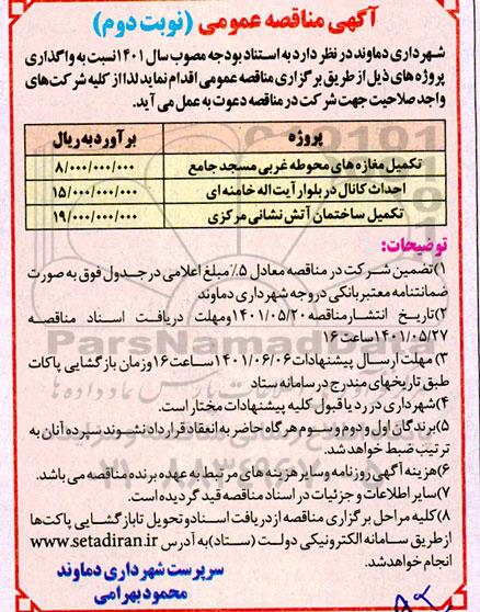 مناقصه عمومی تکمیل مغازه های محوطه غربی مسجد جامع...