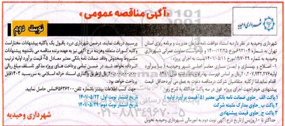 مناقصه اصلاح و بهسازی و ایمن سازی معابر اصلی شهر 