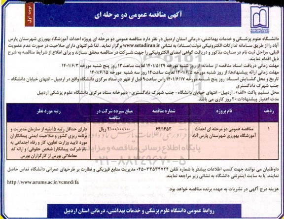  مناقصه عمومی پروژه احداث آموزشگاه بهورزی
