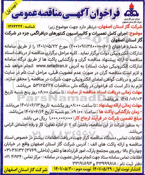 مناقصه اجرای کامل تعمیرات و کالیبراسیون کنتورهای دیافراگمی جزء