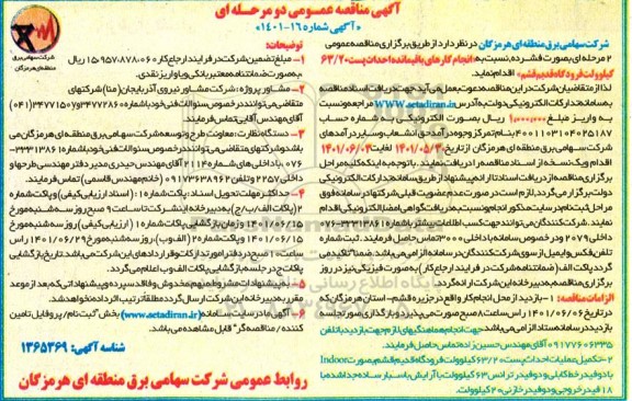 مناقصه انجام کارهای باقیمانده احداث پست 63/20 کیلوولت 