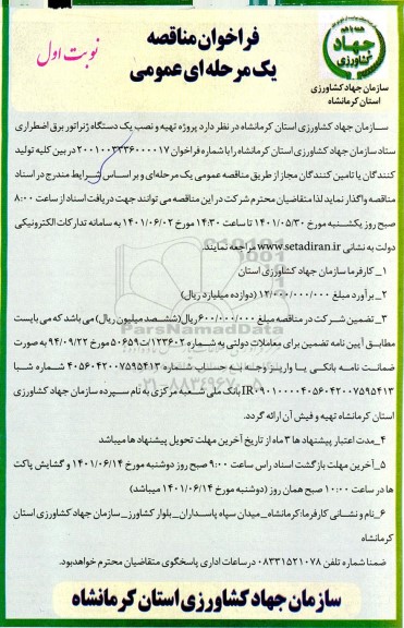 مناقصه پروژه تهیه و نصب یکدستگاه ژنراتور برق اضطراری 