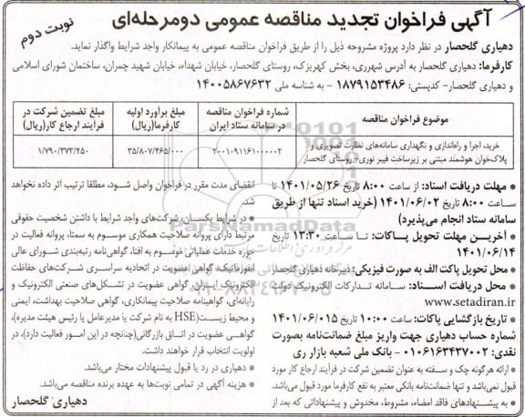 مناقصه خرید، اجرا و راه اندازی و نگهداری سامانه های نظارت تصویری و پلاک خوان هوشمند تجدید نوبت دوم 
