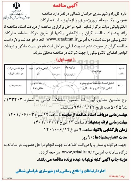 مناقصه تکمیل احداث خانه محله 