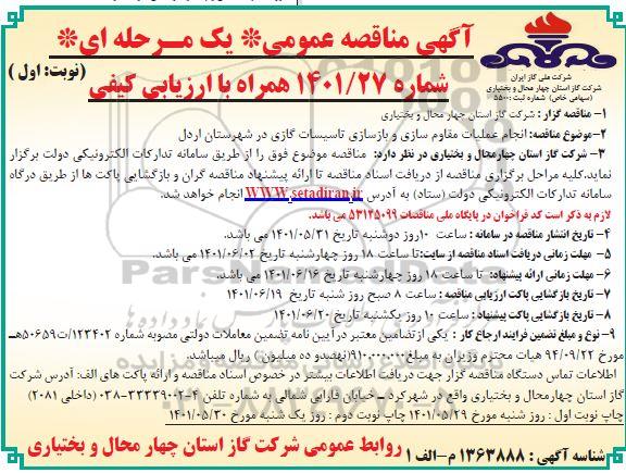 مناقصه انجام عملیات مقاوم سازی و بازسازی تاسیسات گازی 