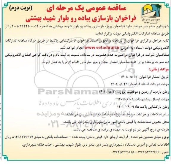 فراخوان بازسازی پیاده رو بلوار شهید بهشتی   - نوبت دوم 