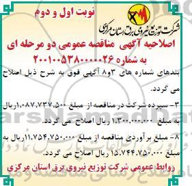 اصلاحیه مناقصه خرید انواع یراق آلات سرد- نوبت اول / دوم