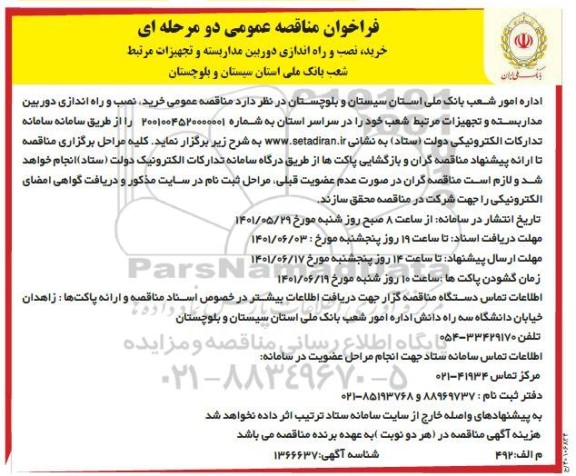 فراخوان مناقصه خرید، نصب و راه اندازی دوربین مداربسته و تجهیزات مرتبط