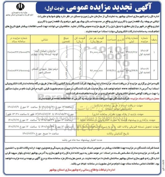 تجدید مزایده واگذاری یک قطعه زمین با کاربری تجاری 