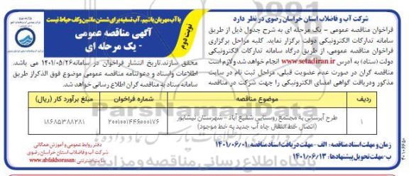 مناقصه طرح آبرسانی به مجتمع روستایی  نوبت دوم  