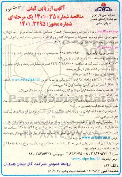 مناقصه پروژه تامین نیرو شهرستان  - نوبت دوم