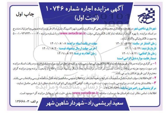 مزایده واگذاری مجموعه تفریحی گردشگری