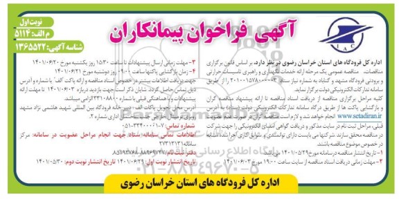 فراخوان پیمانکاران خدمات نگهداری و راهبری تاسیسات حرارتی و برودتی 