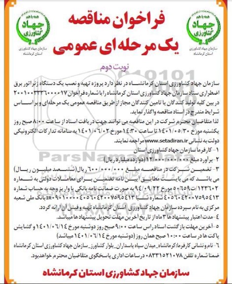 مناقصه پروژه تهیه و نصب یکدستگاه ژنراتور برق اضطراری 