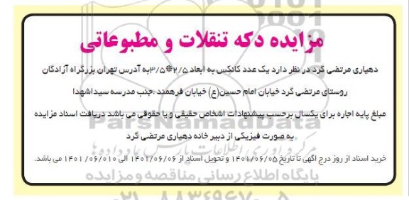 مزایده دکه تنقلات و مطبوعاتی 