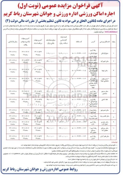 مزایده عمومی اجاره اماکن ورزشی