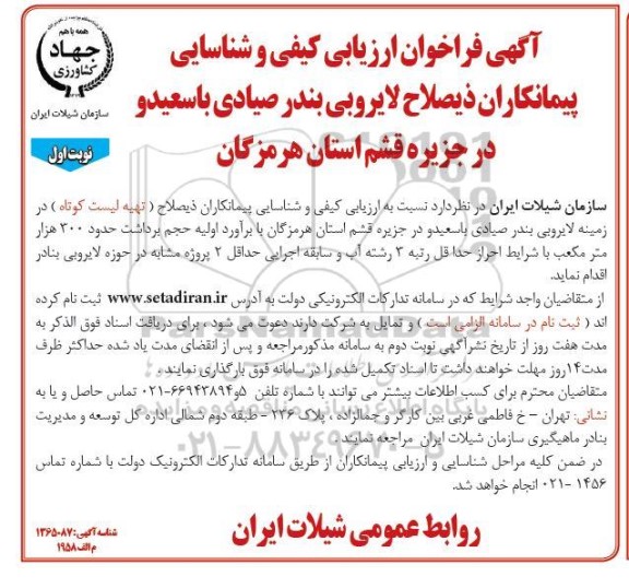 فراخوان ارزیابی کیفی و شناسایی پیمانکاران ذیصلاح لایروبی بندر صیادی
