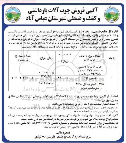 مزایده فروش چوب آلات بازداشتی و کشف و ضبطی