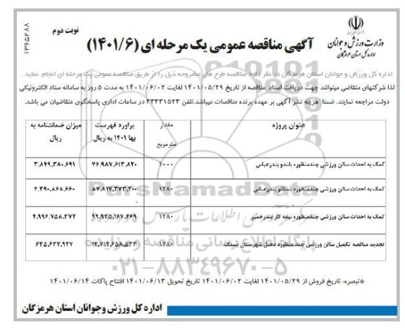 مناقصه کمک به احداث سالن ورزشی چند منظوره...نوبت دوم 