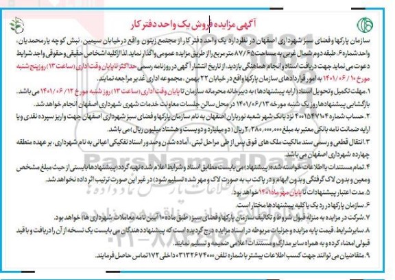 آگهی مزایده مزایده فروش یک واحد دفترکار