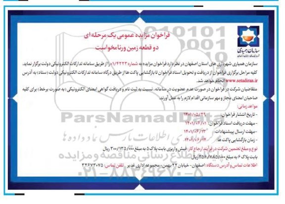 فراخوان مزایده دو قطعه زمین