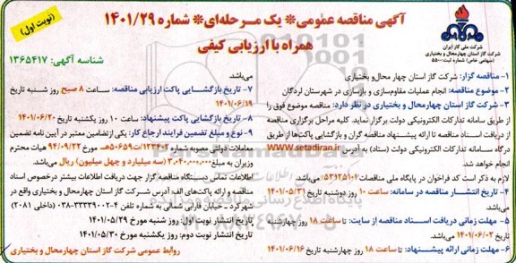 مناقصه انجام عملیات مقاوم سازی و بازسازی