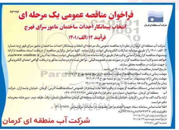 مناقصه عمومی انتخاب پیمانکار احداث ساختمان مامورسرای فهرج - نوبت دوم 