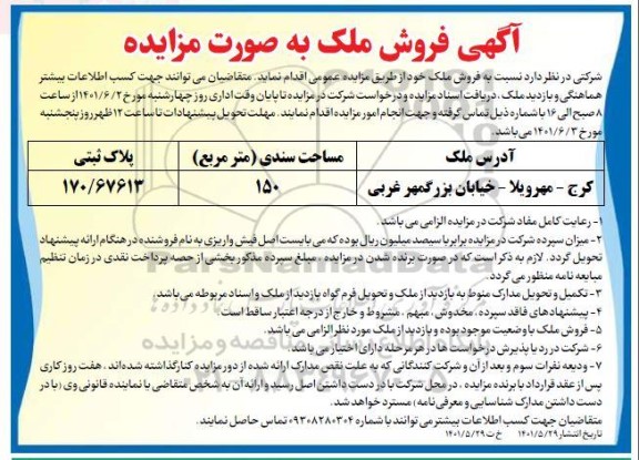 مزایده فروش ملک به مساحت 150 متر مربع