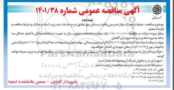 مناقصه عملیات احداث بلوار تندرستی  - نوبت دوم 