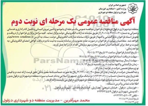 مناقصه تامین نیروی انسانی و تکمیل کادر اداری و خدماتی و عمرانی نوبت دوم 