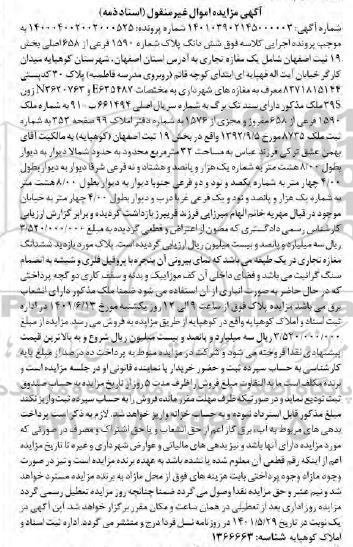 مزایده فروش ملک با کاربری مسکونی به مساحت 443/57