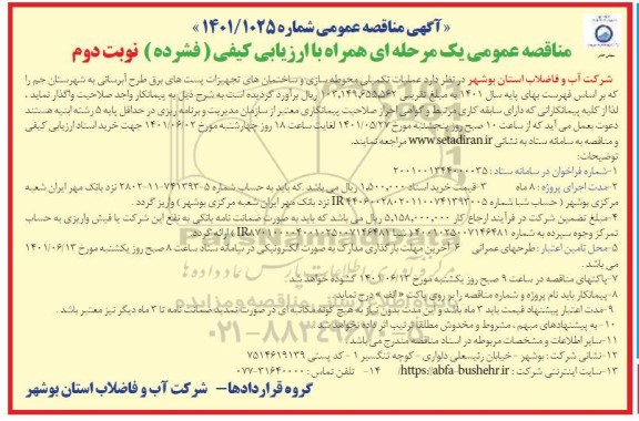 مناقصه عملیات تکمیلی محوطه سازی و ساختمان های تجهیزات پست های برق طرح آبرسانی نوبت دوم 