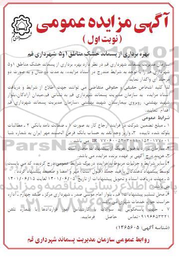 مزایده بهره برداری از پسماند خشک مناطق 1 و 5