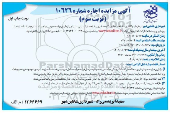 مزایده واگذاری 11 واحد تجاری، 2 واحد اداری و 1 واحد انبار سیتی سنترنور - نوبت سوم