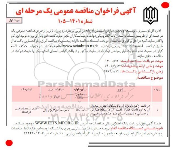 فراخوان مناقصه دریافت وکیوم باتوم از پالایشگاه حمل و تبدیل آن به ایزوگام