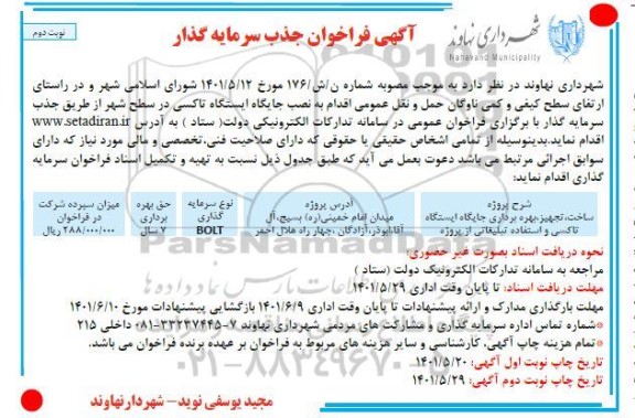 ﻿آگهی فراخوان جذب سرمایه گذار   - نوبت دوم