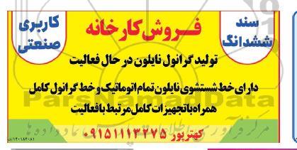 مزایده فروش کارخانه  تولید گرانول نایلون در حال فعالیت